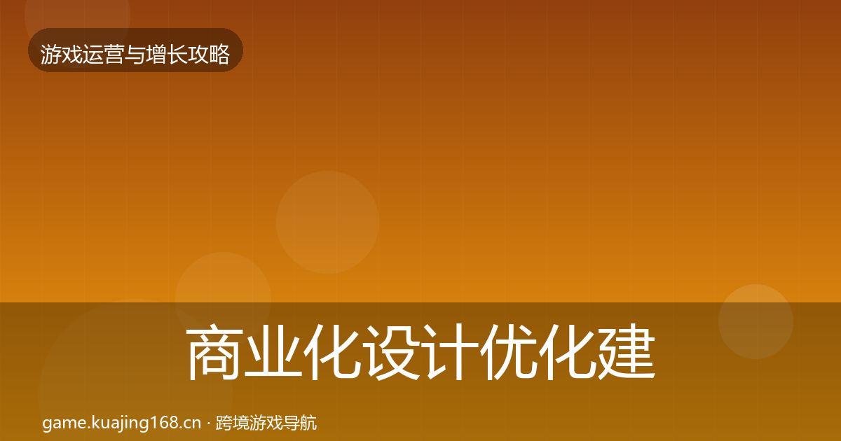 商业化设计优化建议全攻略·第2264篇