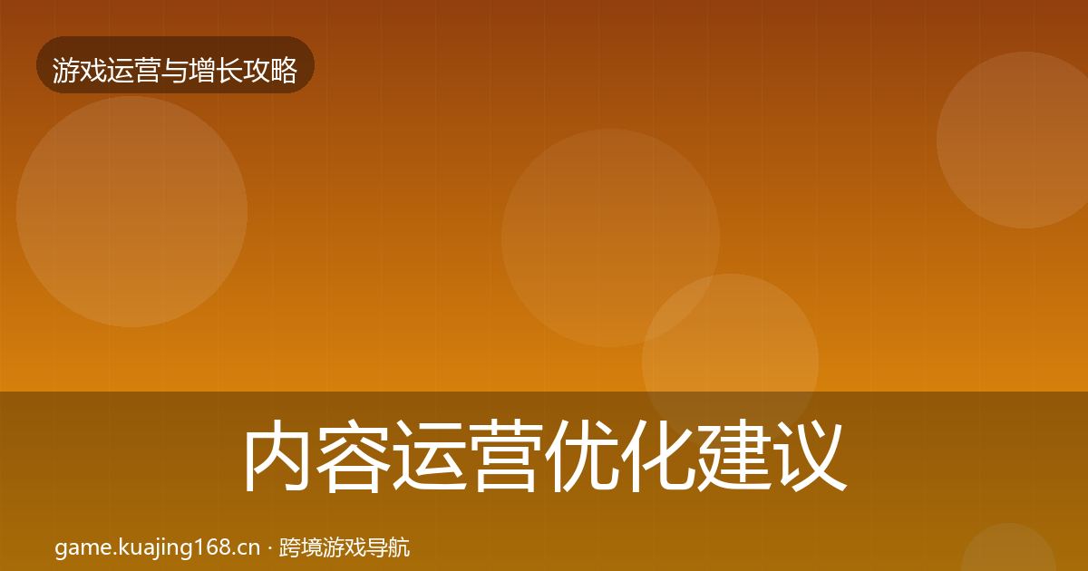内容运营优化建议实践指南·第2264篇