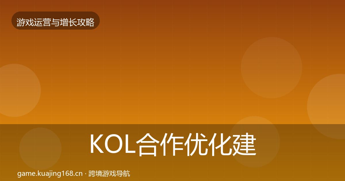 KOL合作优化建议要点梳理·第2264篇