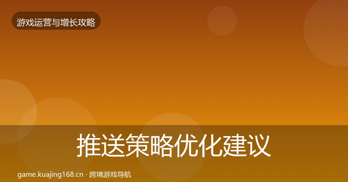 推送策略优化建议入门到进阶·第2264篇