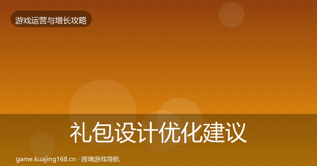礼包设计优化建议全攻略·第2265篇