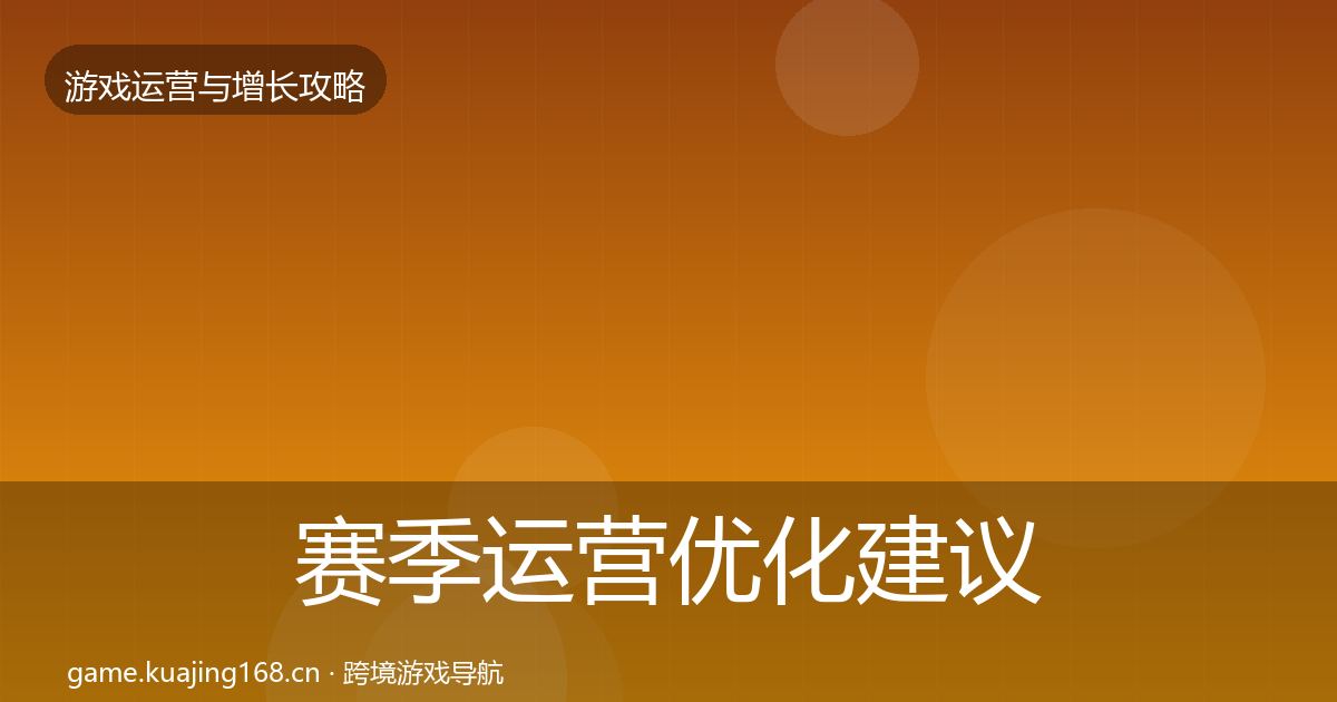 赛季运营优化建议实践指南·第2265篇