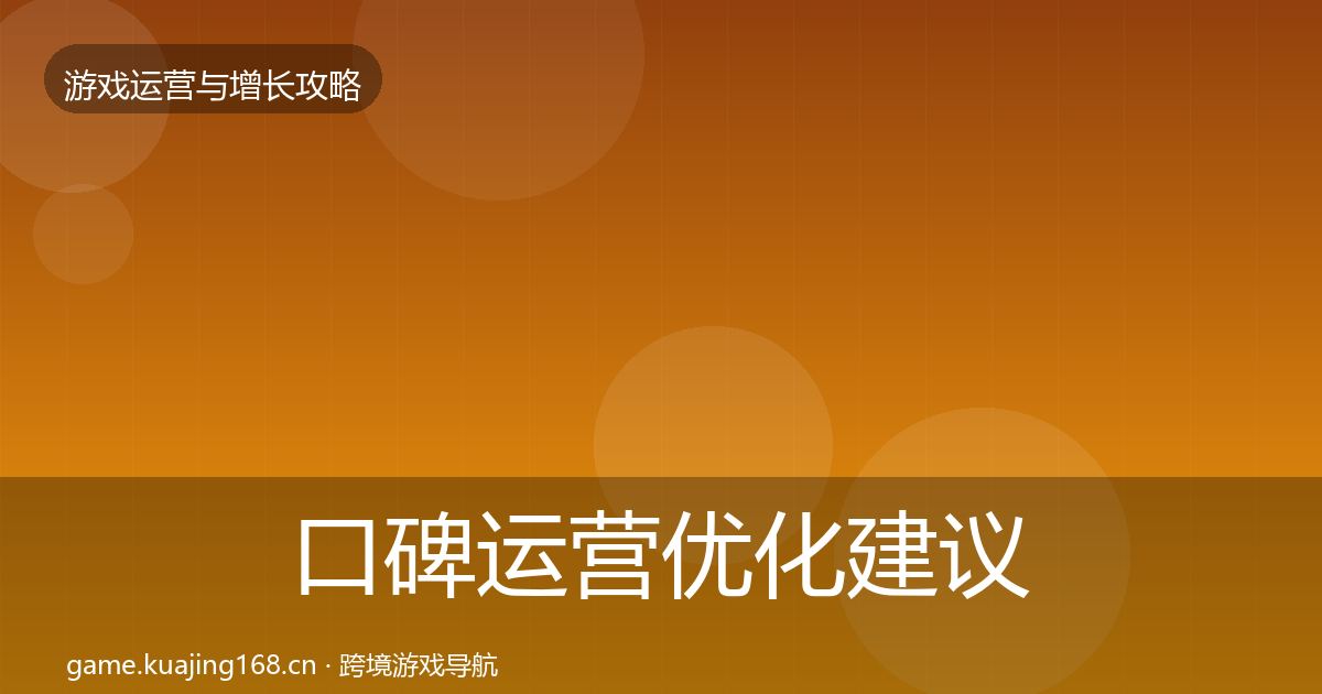 口碑运营优化建议要点梳理·第2265篇