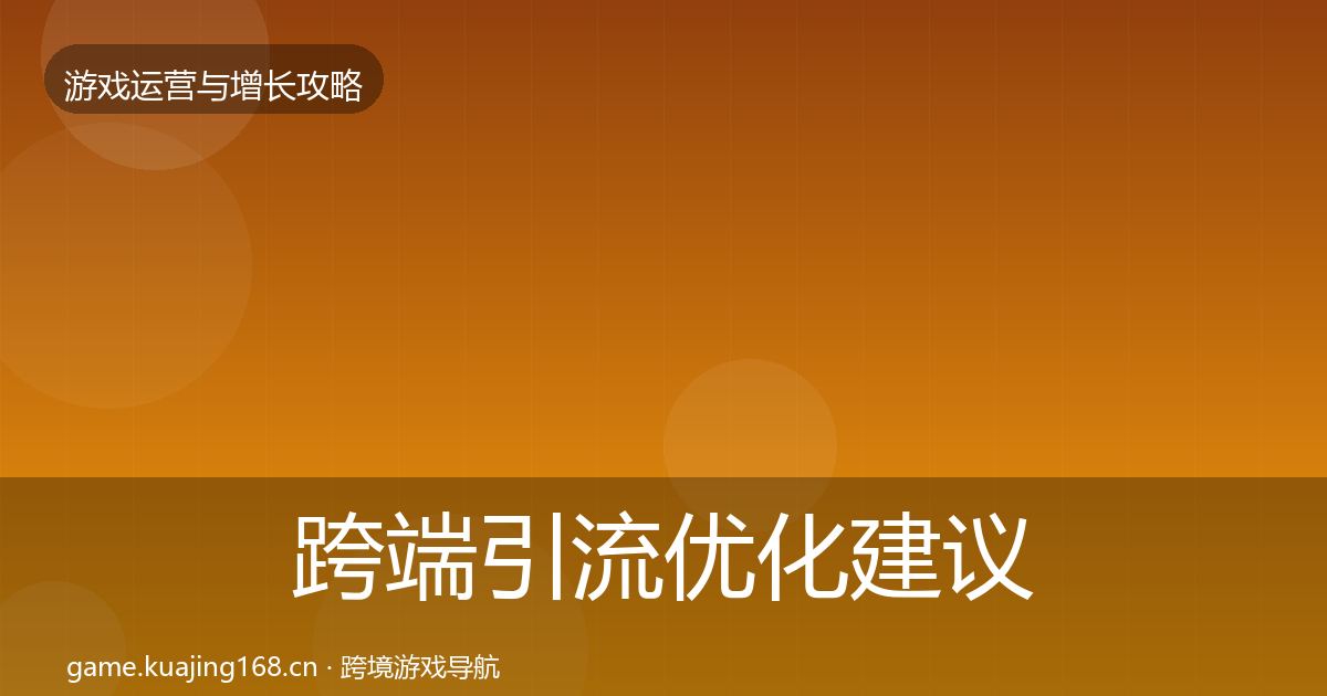 跨端引流优化建议入门到进阶·第2265篇