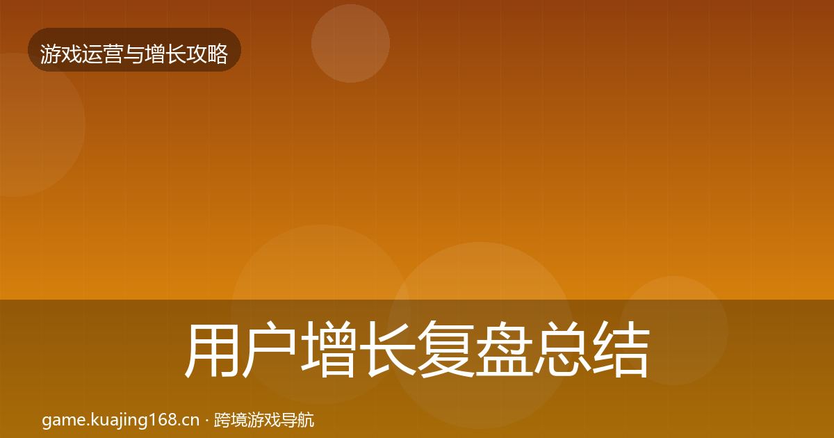 用户增长复盘总结全攻略·第2266篇