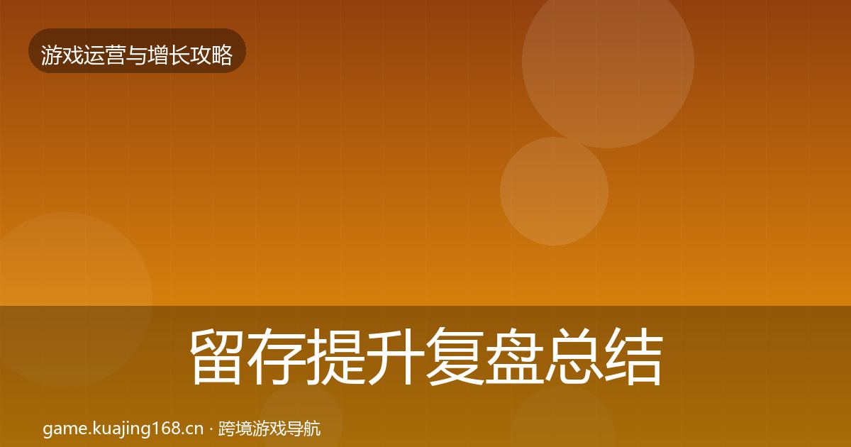 留存提升复盘总结实践指南·第2266篇