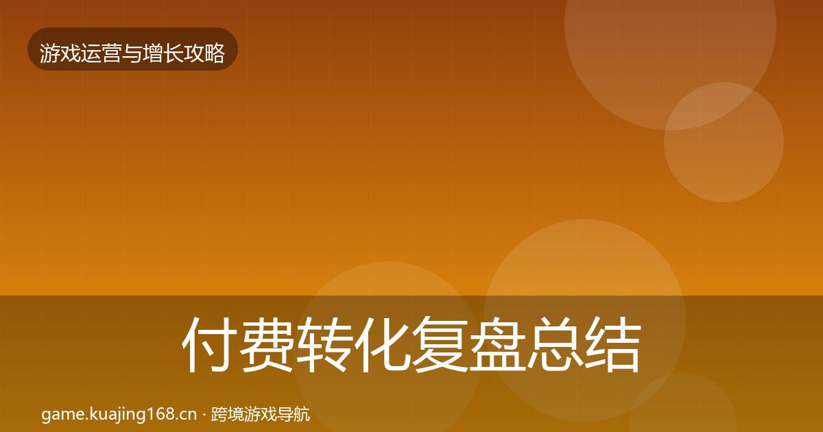 付费转化复盘总结要点梳理·第2266篇