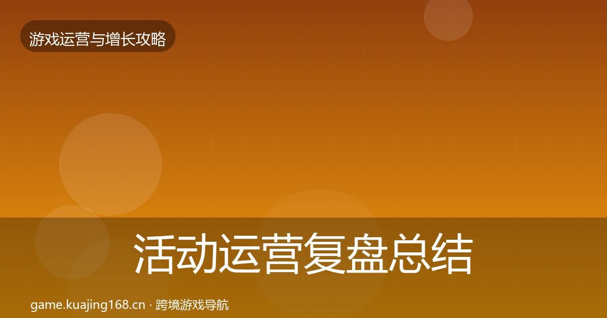 活动运营复盘总结入门到进阶·第2266篇