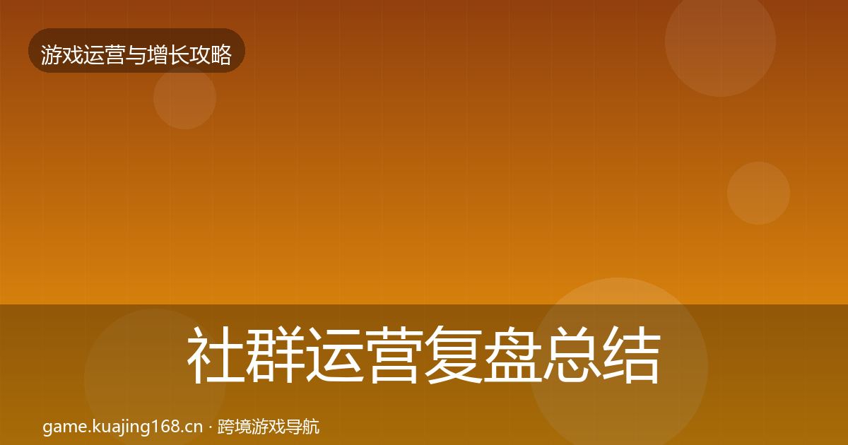 社群运营复盘总结全攻略·第2267篇