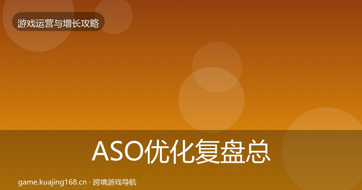 ASO优化复盘总结实践指南·第2267篇