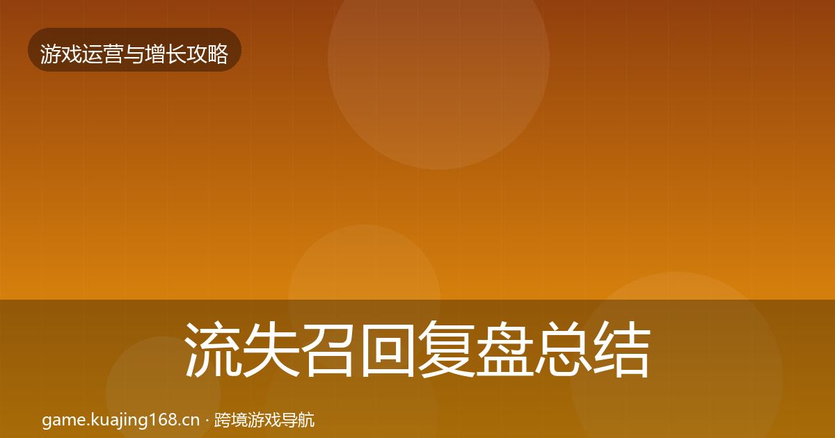 流失召回复盘总结要点梳理·第2268篇