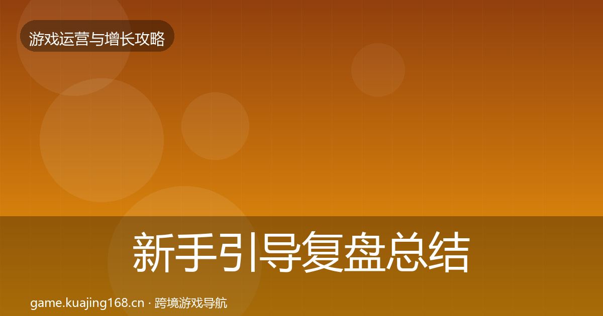 新手引导复盘总结入门到进阶·第2268篇