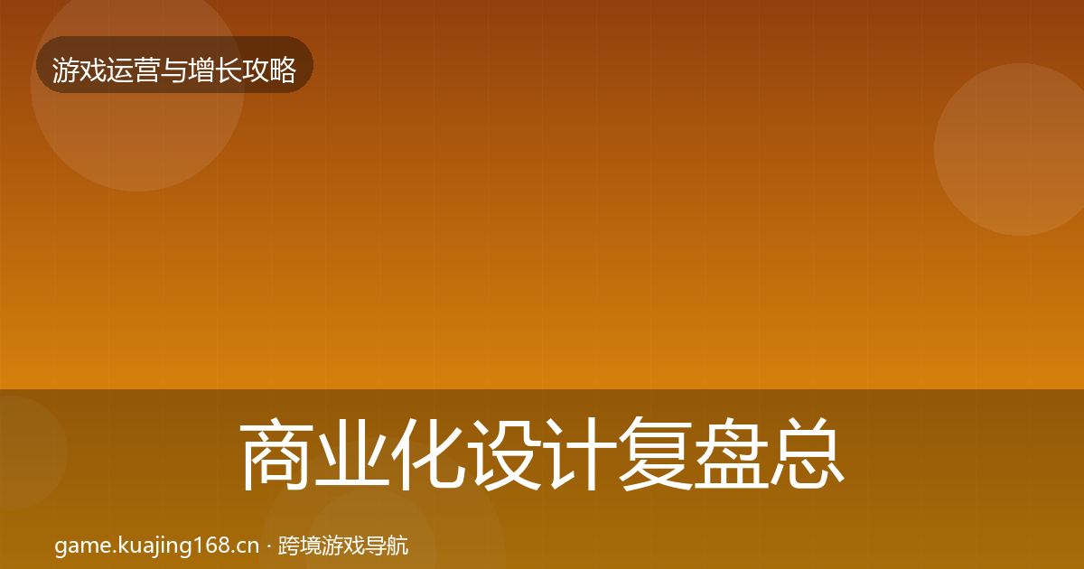 商业化设计复盘总结全攻略·第2269篇