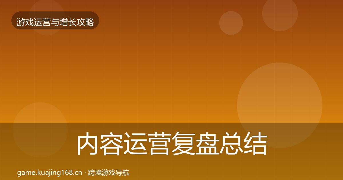 内容运营复盘总结实践指南·第2269篇