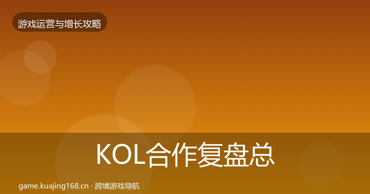 KOL合作复盘总结要点梳理·第2269篇
