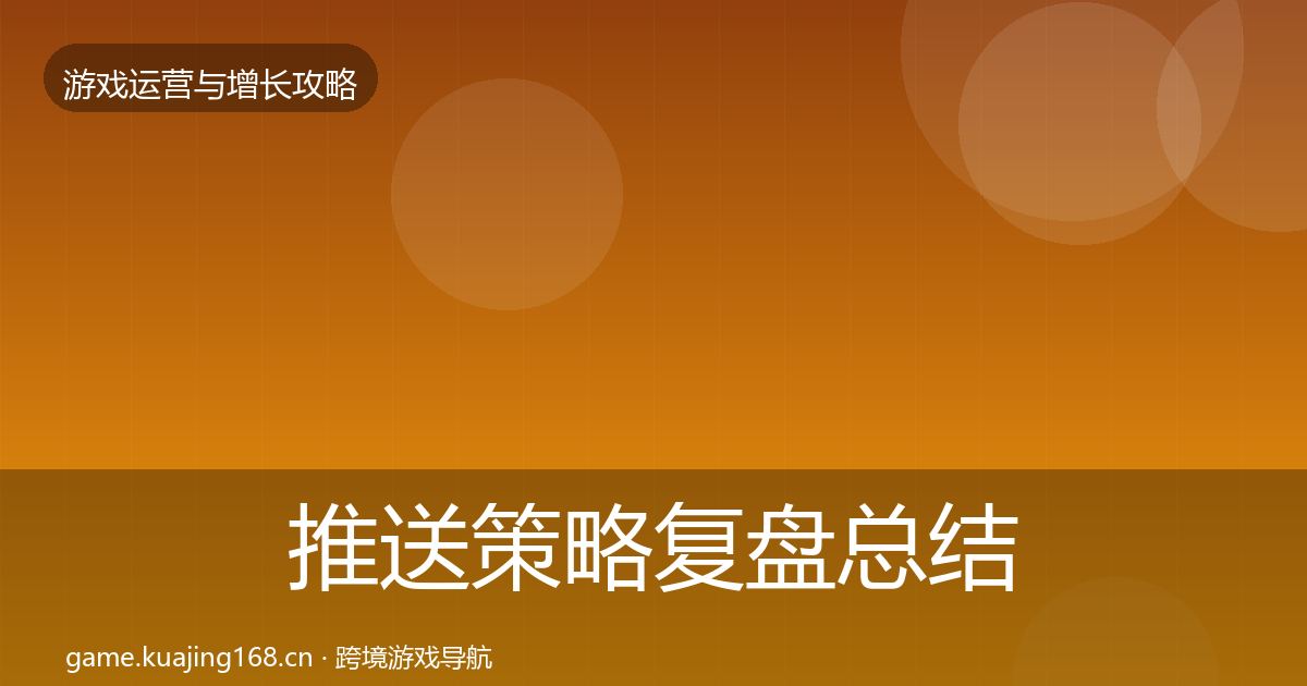 推送策略复盘总结入门到进阶·第2269篇
