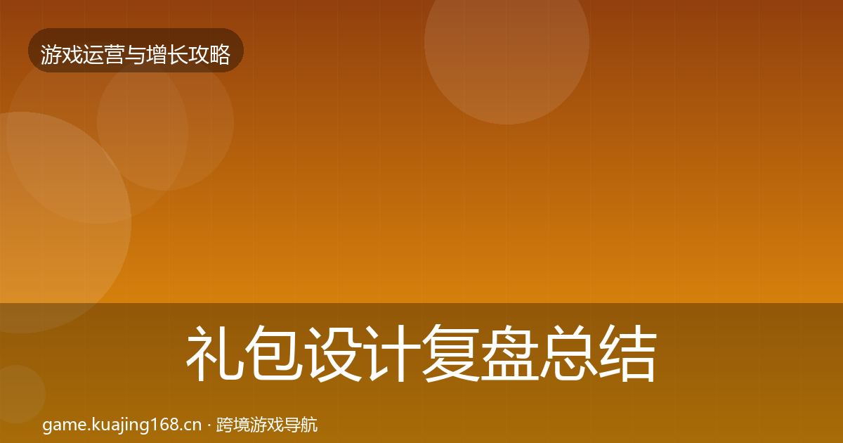 礼包设计复盘总结全攻略·第2270篇