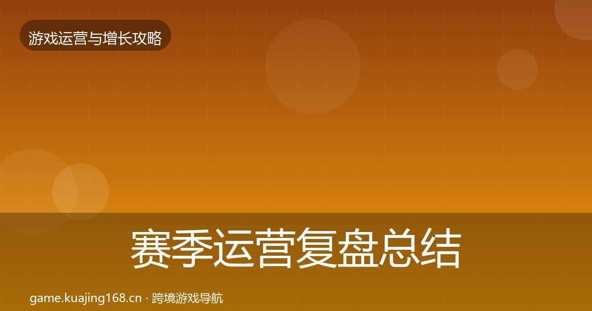 赛季运营复盘总结实践指南·第2270篇