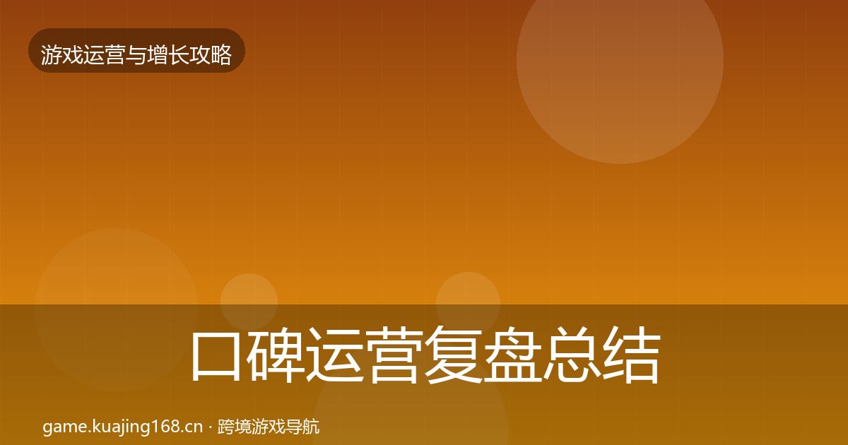 口碑运营复盘总结要点梳理·第2270篇