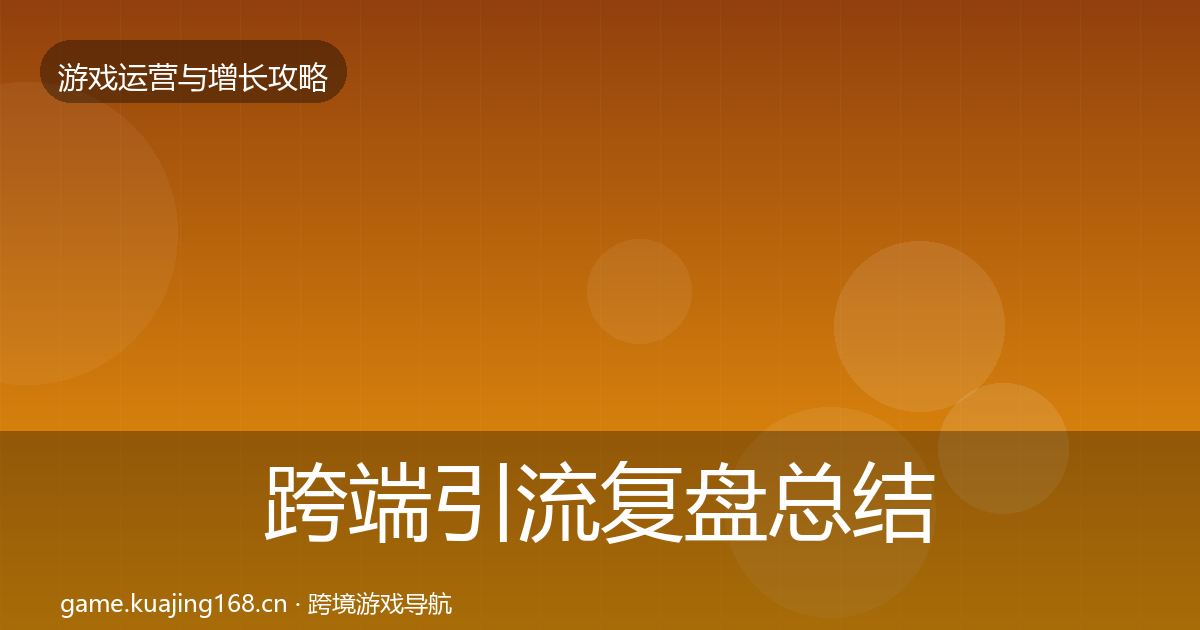 跨端引流复盘总结入门到进阶·第2270篇