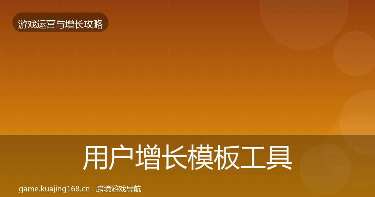 用户增长模板工具全攻略·第2271篇