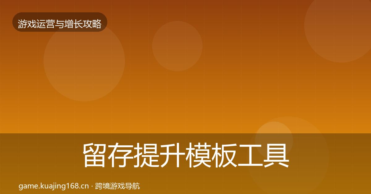 留存提升模板工具实践指南·第2271篇