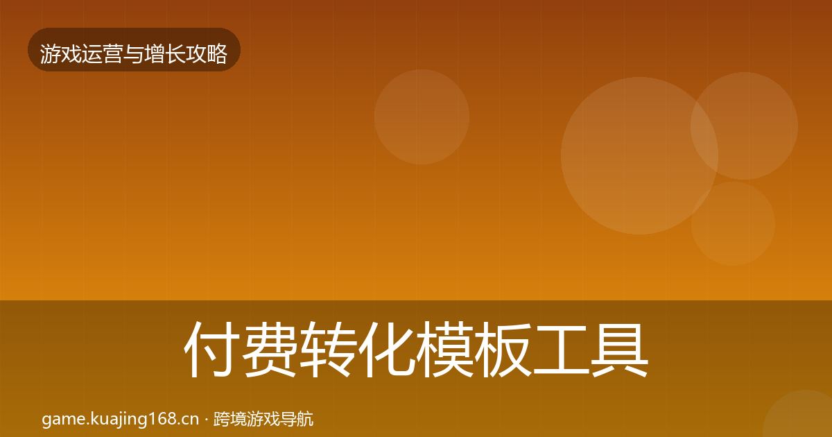 付费转化模板工具要点梳理·第2271篇