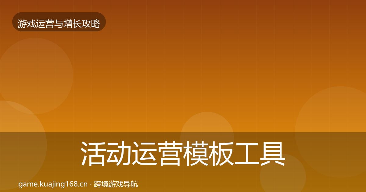 活动运营模板工具入门到进阶·第2271篇