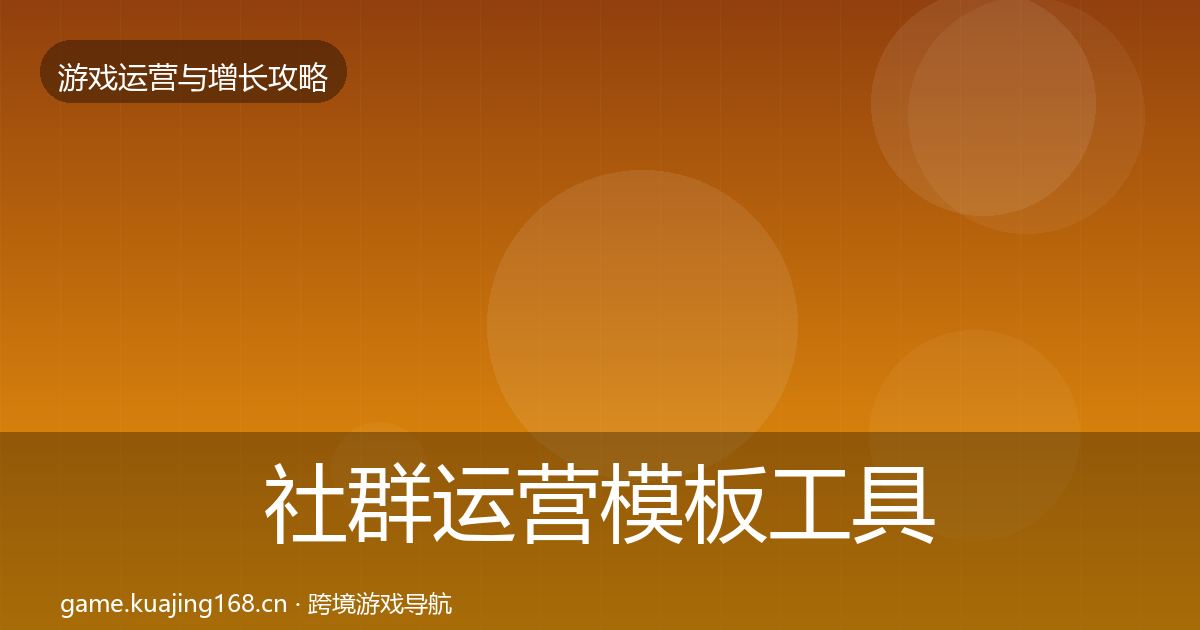社群运营模板工具全攻略·第2272篇