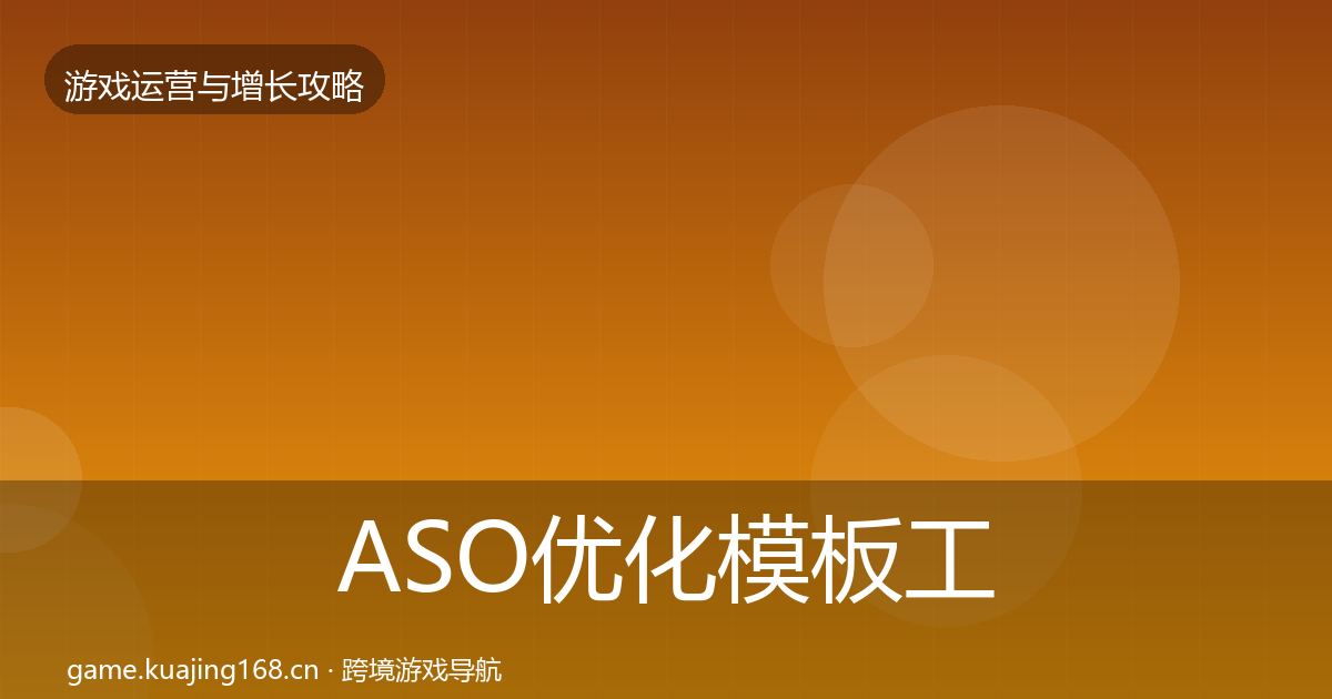 ASO优化模板工具实践指南·第2272篇