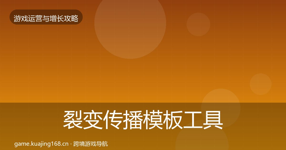 裂变传播模板工具入门到进阶·第2272篇