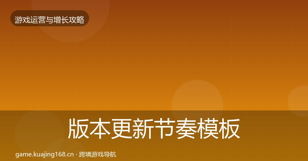 版本更新节奏模板工具全攻略·第2273篇