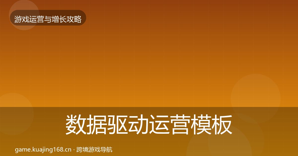 数据驱动运营模板工具实践指南·第2273篇