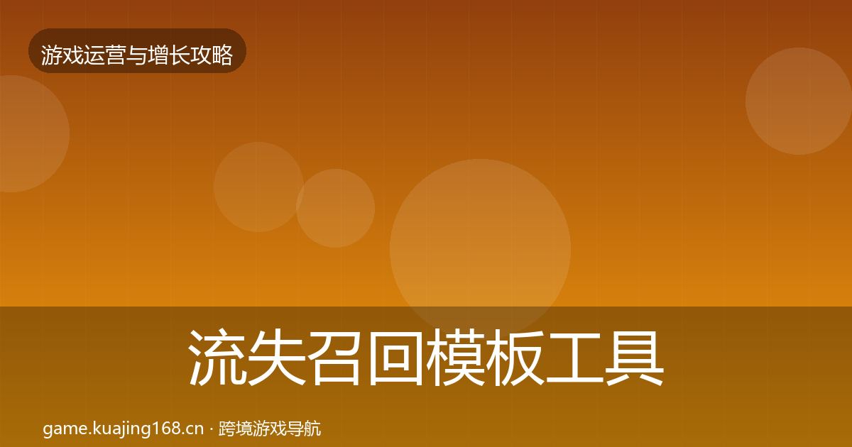 流失召回模板工具要点梳理·第2273篇
