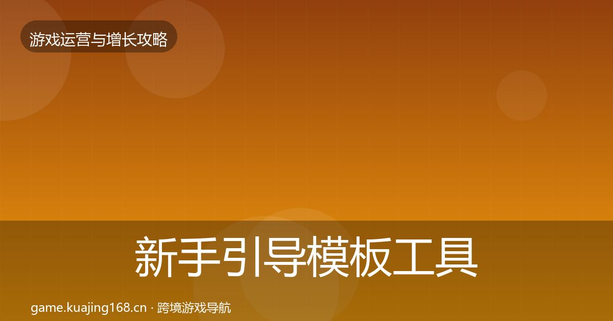 新手引导模板工具入门到进阶·第2273篇