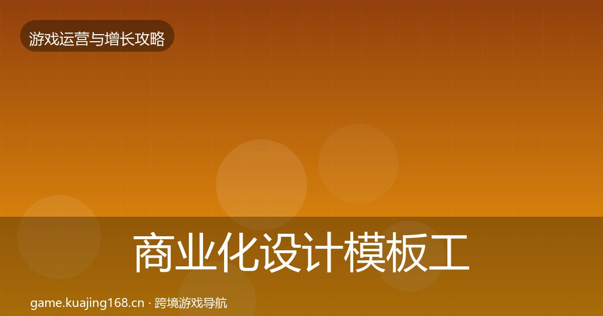 商业化设计模板工具全攻略·第2274篇