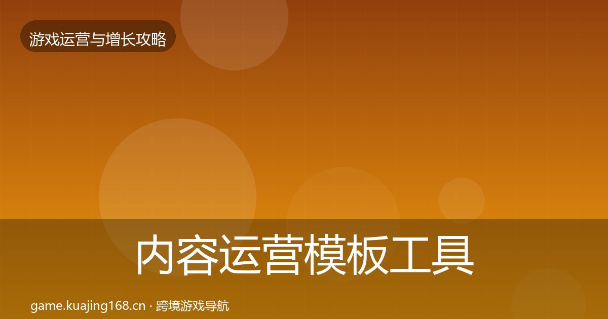 内容运营模板工具实践指南·第2274篇