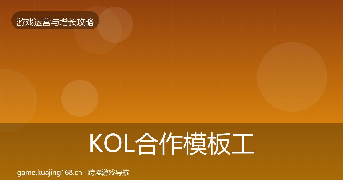KOL合作模板工具要点梳理·第2274篇