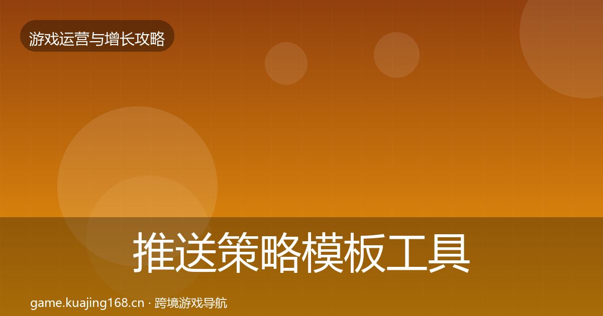 推送策略模板工具入门到进阶·第2274篇