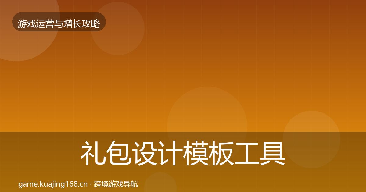 礼包设计模板工具全攻略·第2275篇