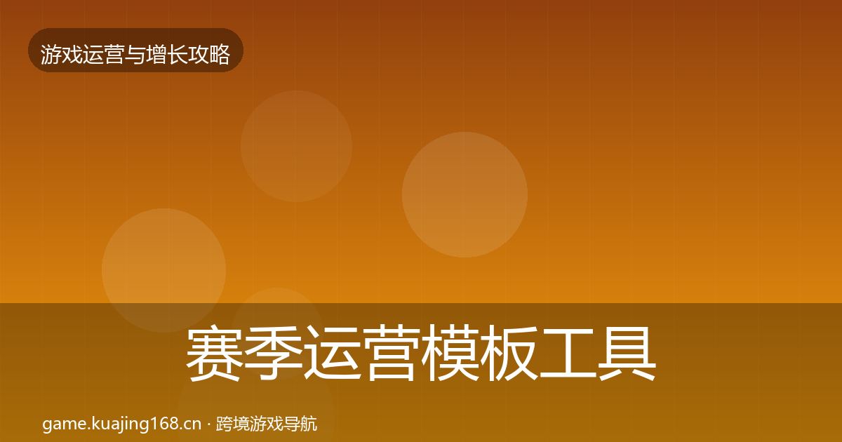 赛季运营模板工具实践指南·第2275篇