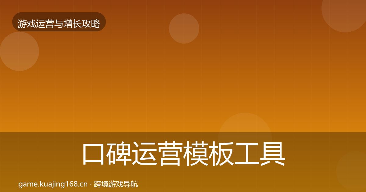 口碑运营模板工具要点梳理·第2275篇