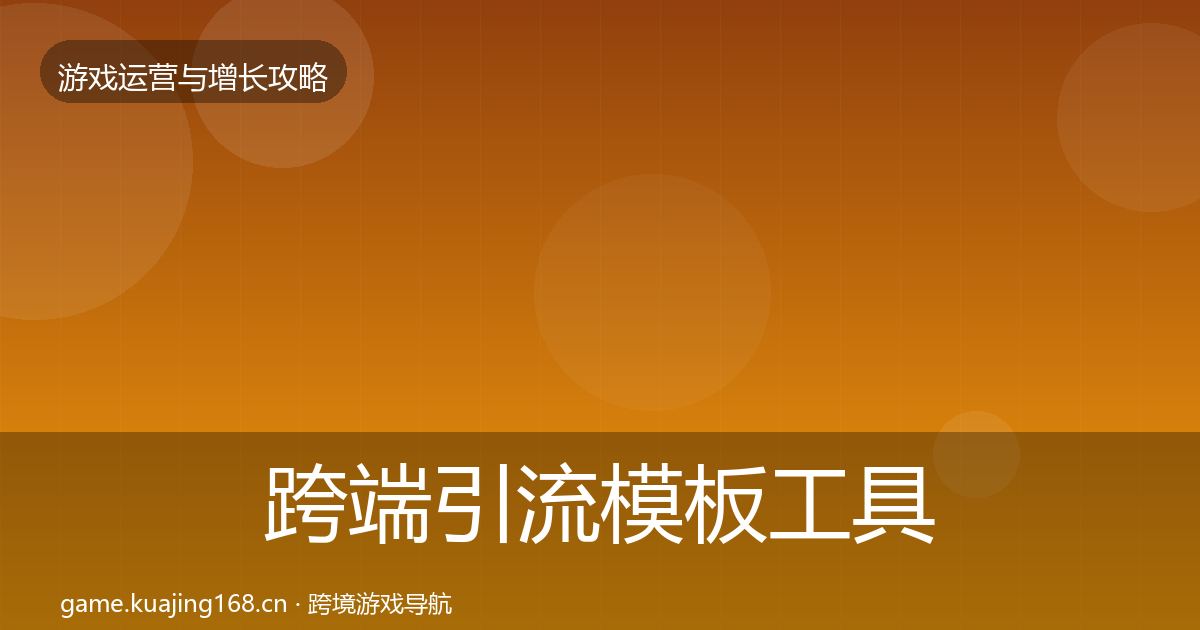 跨端引流模板工具入门到进阶·第2275篇