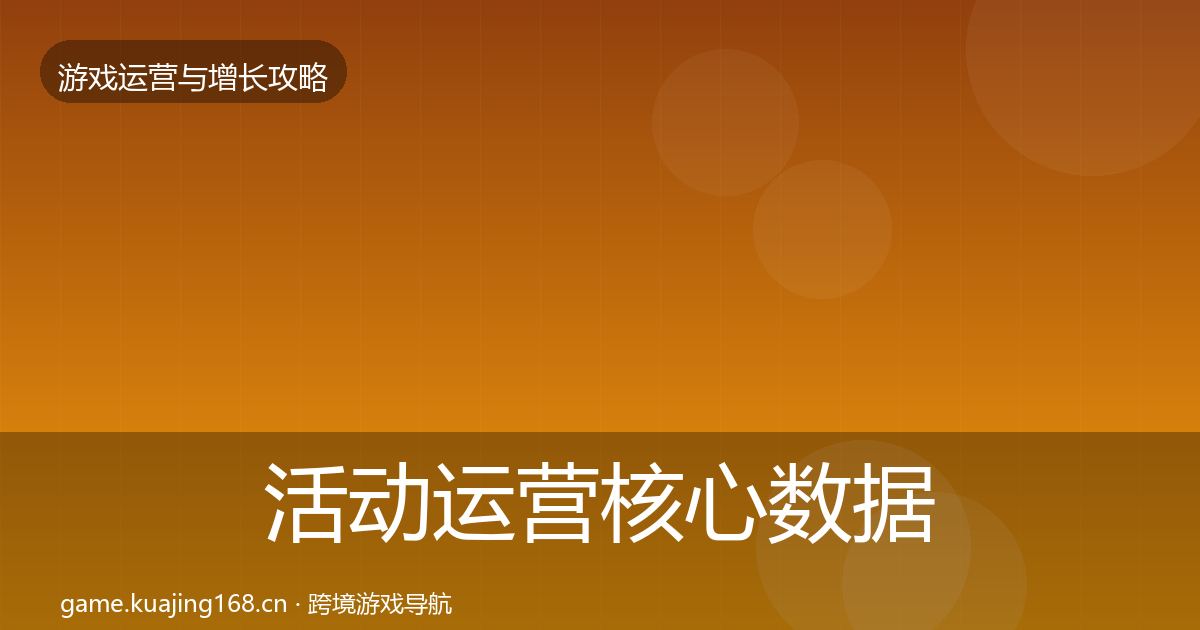 活动运营核心数据指标入门到进阶·第2276篇