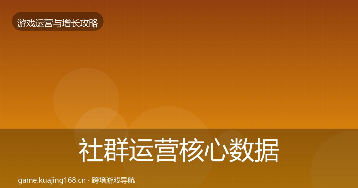 社群运营核心数据指标全攻略·第2277篇