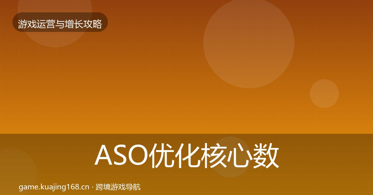 ASO优化核心数据指标实践指南·第2277篇
