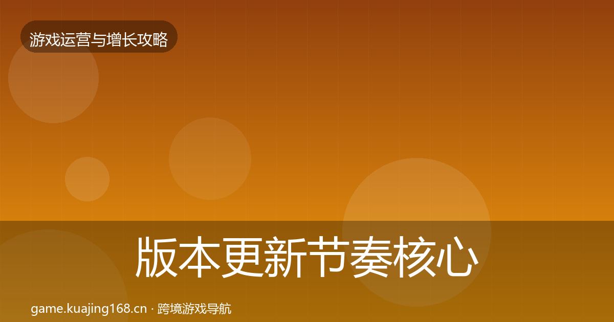 版本更新节奏核心数据指标全攻略·第2278篇