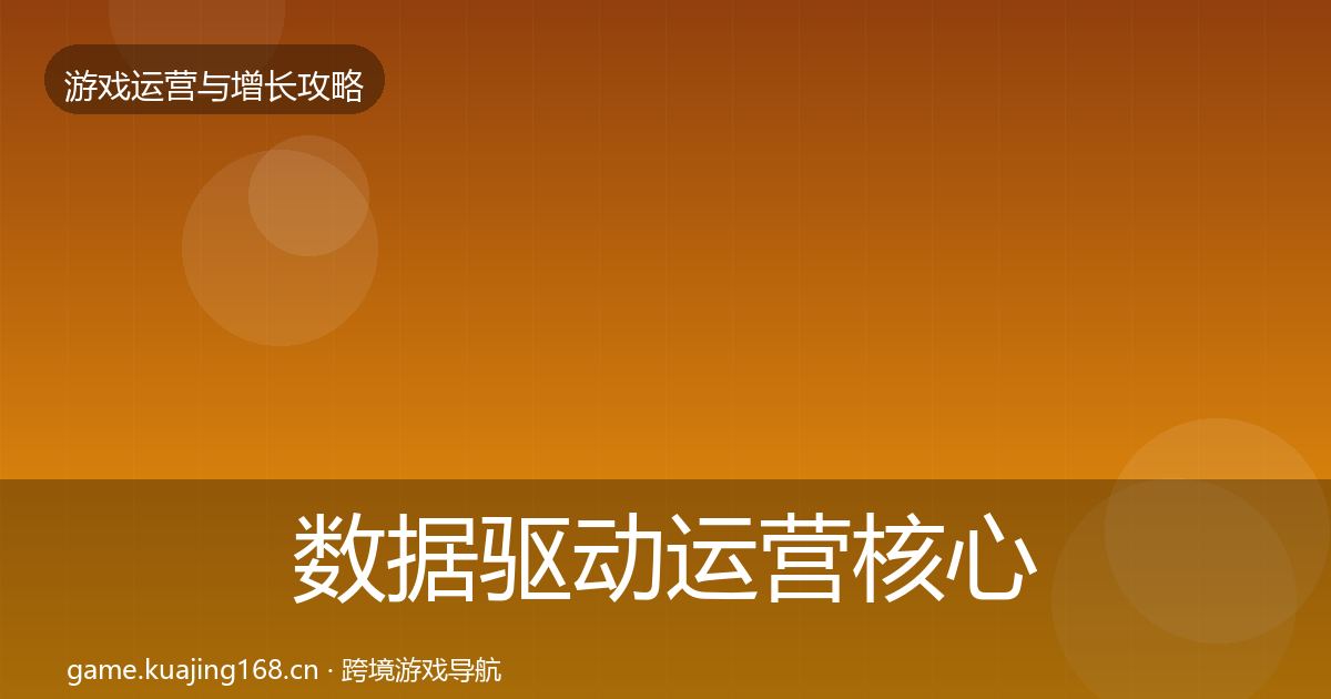 数据驱动运营核心数据指标实践指南·第2278篇