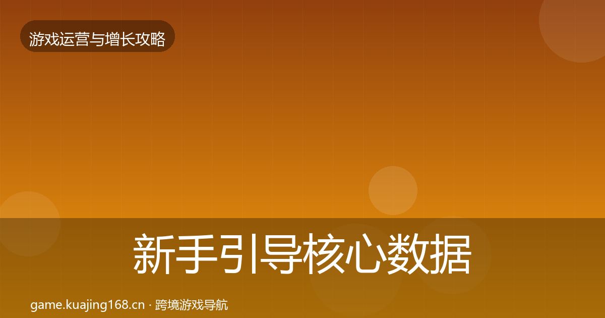 新手引导核心数据指标入门到进阶·第2278篇