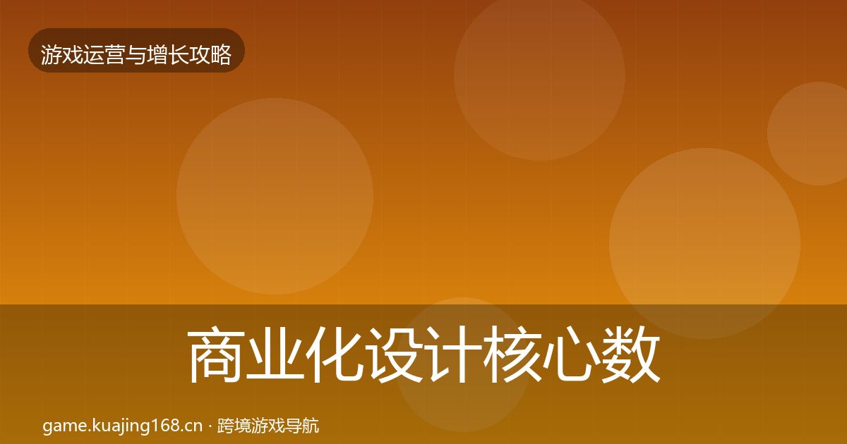 商业化设计核心数据指标全攻略·第2279篇